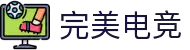 完美电竞 - 专业电竞平台